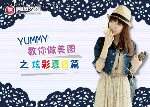 YUMMY教你做美图之炫彩夏日篇