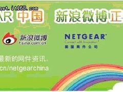 NETGEAR 中国新浪微博正式开通