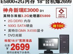 E5800+2G内存 神舟18.5吋台机E3000狂降