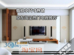 低价小尺寸热销 京东淘宝热门电视推荐