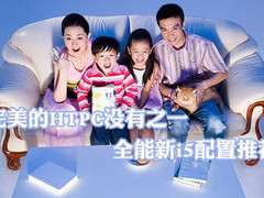完美的HTPC没有之一 全能新i5配置推荐