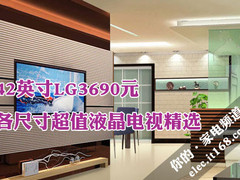 42吋LG3690元 各尺寸超值液晶电视精选