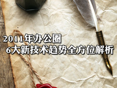 2011年办公圈6大新技术趋势全方位解析