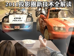 发展是硬道理 2011投影圈新技术全解读