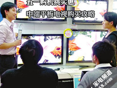 五一购机挑实惠 中端平板电视购买攻略
