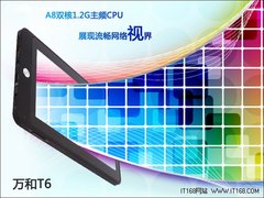 A8双核电容999元 万和T6平板重新洗牌