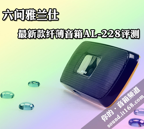 六问雅兰仕 最新款纤薄音箱AL-228评测