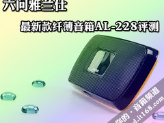 六问雅兰仕 最新款纤薄音箱AL-228评测