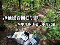 噪音太大怎么办？简单几步笔记本更安静