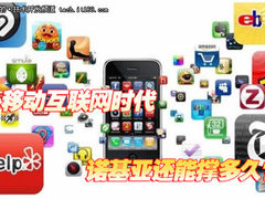 移动互联网时代 诺基亚还能撑多久？