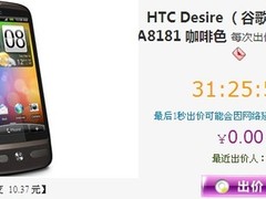 热门Android手机 HTC G7瞄客网低价竞拍