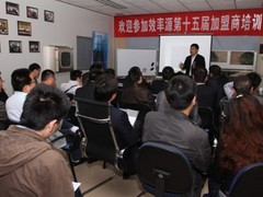 效率源第十五届加盟商培训会在蓉举行