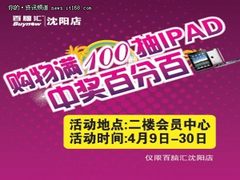 百脑汇 购物满百抽IPAD，中奖百分百!