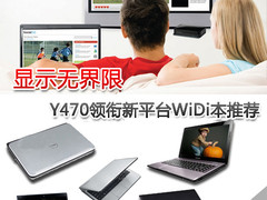 显示无界限 Y470领衔新平台WiDi本推荐