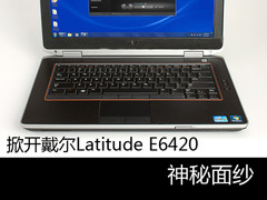 酷睿二代i5芯 戴尔新款商务本E6420图赏