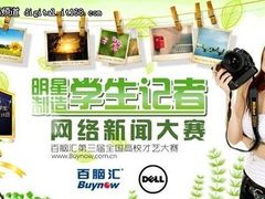 百脑汇学生记者网络新闻大赛征集启动