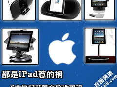 都是iPad惹的祸 5大热门苹果音箱谁更强