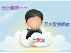 别太放肆：云计算的五大安全顾虑