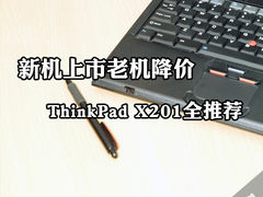 新机上市老机降价 ThinkPad X201全推荐