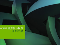 比旧版性能大提升?270.61 WHQL驱动放出