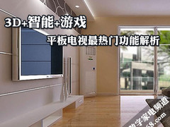 3D+智能+游戏 平板电视最热门功能解析