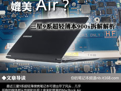媲美Air？三星9系超轻薄本900x拆解解析