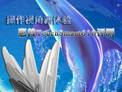 操作视角新体验 惠普Touchsmart610首评