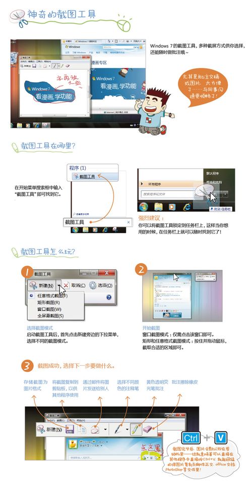 看漫画学Win7：神奇的截图工具