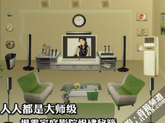 人人都是大师级？揭露家庭影院组建秘籍