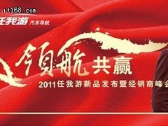 领航共赢 任我游2011新品发布隆重召开