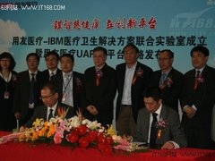 用友医疗携IBM开启医疗信息化平台时代
