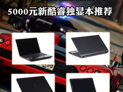 畅游主流游戏 5000元新酷睿独显本推荐