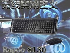 无线实用主义  雷柏8130商用娱乐皆自在