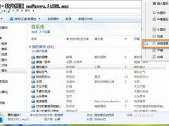 在Windows7正版系统中修改MP3音乐信息