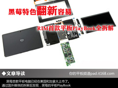黑莓特色翻新容易 平板PlayBook全拆解