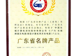 长城电源荣获“广东省名牌产品”称号