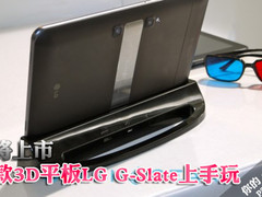 即将上市 首款3D平板LG G-Slate上手玩