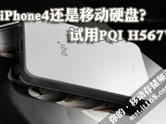 iPhone4还是移动硬盘？试用PQI H567V