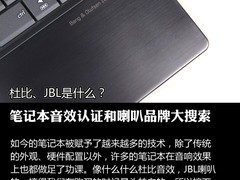 杜比、JBL是什么？本本音效认证大搜索