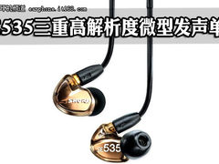 耳机发烧友最爱 3490元舒尔SE535狂热卖