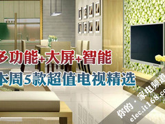 多功能+大屏+智能 本周5款超值电视精选