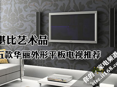 堪比艺术品 五款华丽外形平板电视推荐