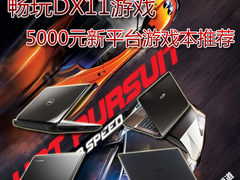 畅玩DX11游戏 5000元新平台游戏本推荐