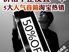 价格不止便宜一半 5大人气音箱淘宝热销