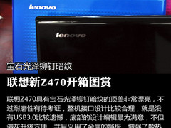 宝石光泽铆钉暗纹 联想新Z470开箱图赏