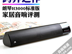 跨界之作 朗琴H3000标准版家居音响评测