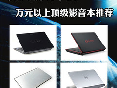 完美视听享受 万元以上顶级影音本推荐