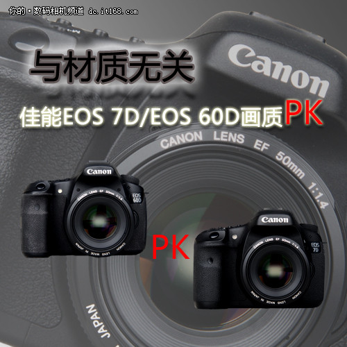 与材质无关 佳能eos 7d/eos 60d画质pk