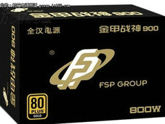 额定功率高达800W 全汉金甲战神已到货