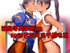 液晶等离子再PK 3D时代如何选平板电视